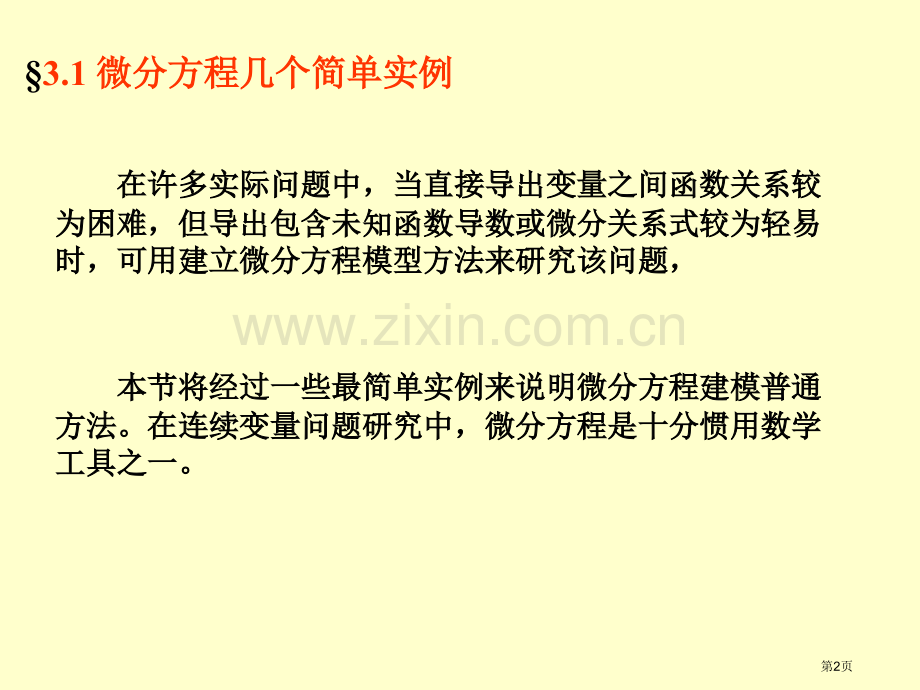 第三章微分方程建模省公共课一等奖全国赛课获奖课件.pptx_第2页