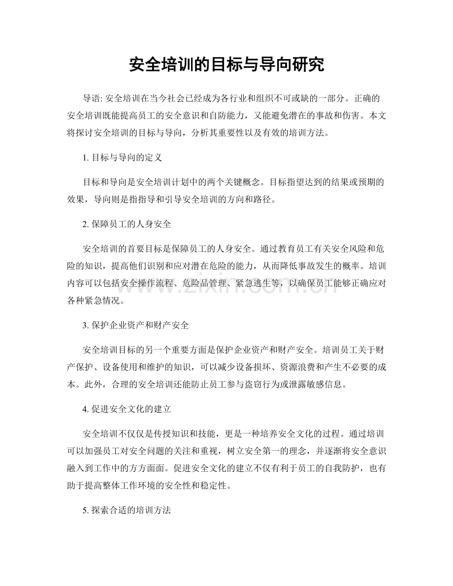 安全培训的目标与导向研究.docx_第1页