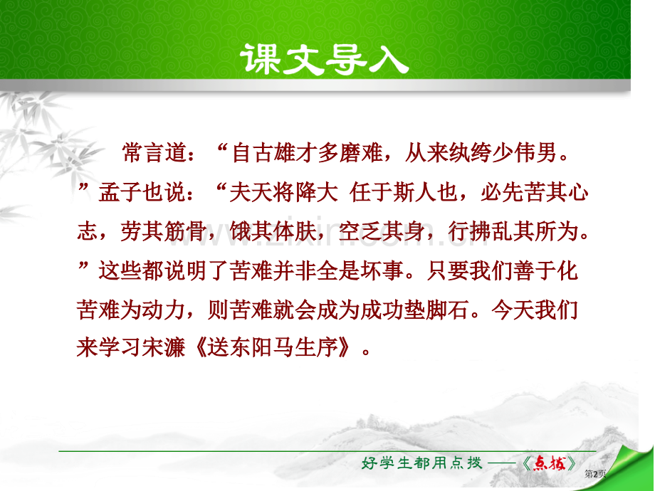 送东阳马生序教学课件省公开课一等奖新名师比赛一等奖课件.pptx_第2页