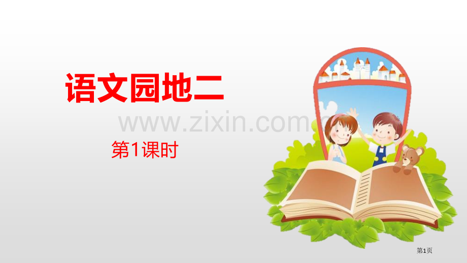 语文园地二ppt四年级下册省公开课一等奖新名师比赛一等奖课件.pptx_第1页