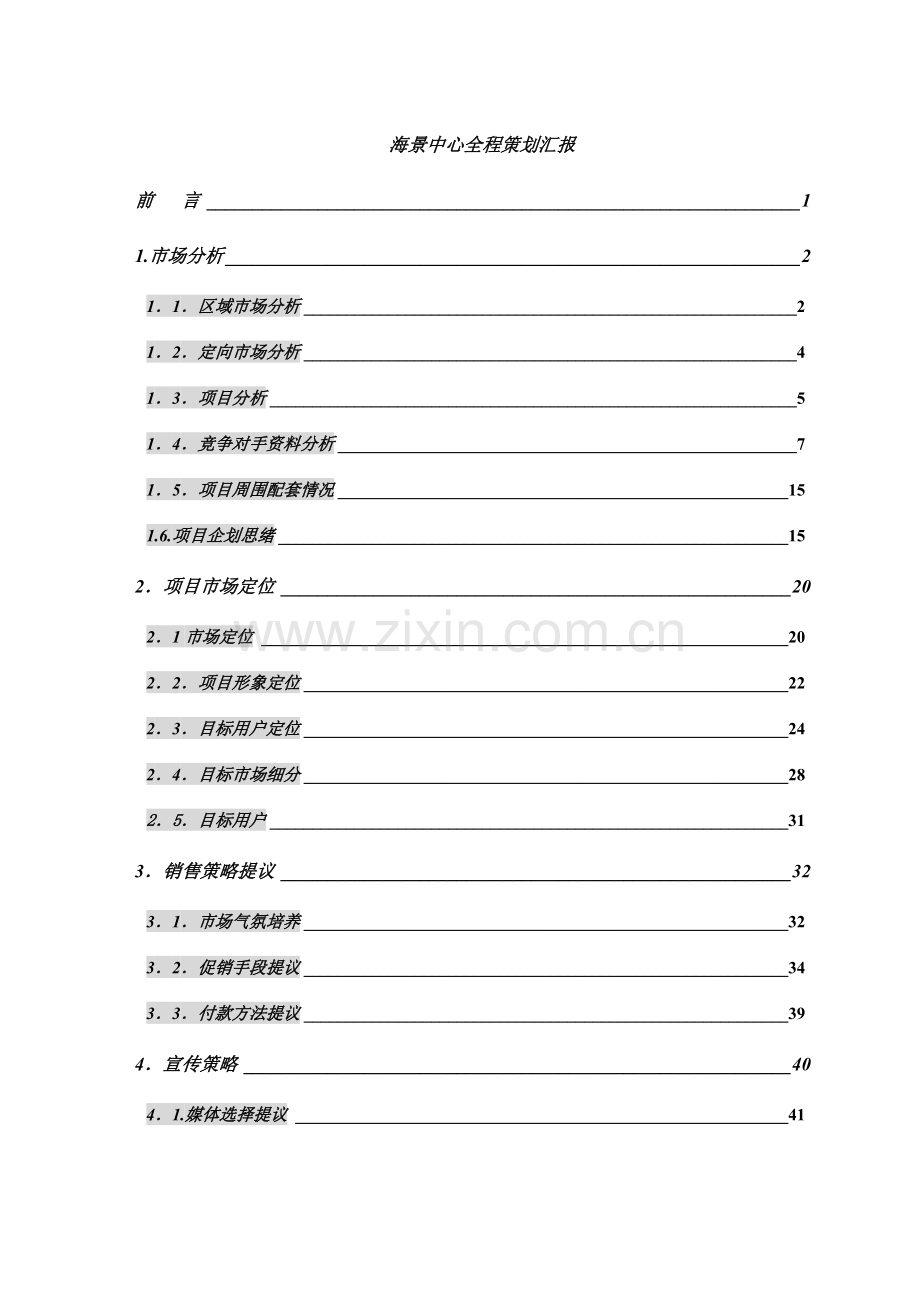 海景中心全程策划方案报告样本.doc_第1页