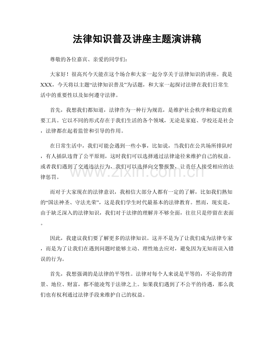 法律知识普及讲座主题演讲稿.docx_第1页