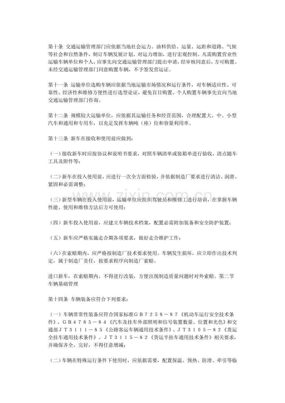 汽车运输业车辆核心技术管理标准规定.doc_第3页