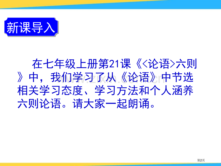 论语十则课件8省公开课一等奖新名师比赛一等奖课件.pptx_第2页