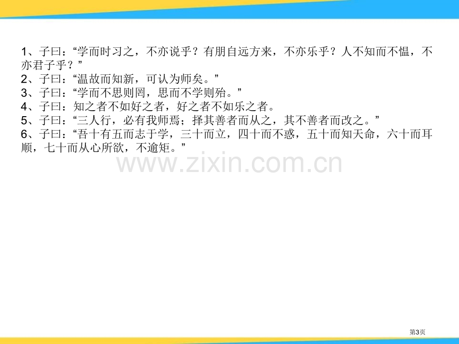 论语十则课件8省公开课一等奖新名师比赛一等奖课件.pptx_第3页