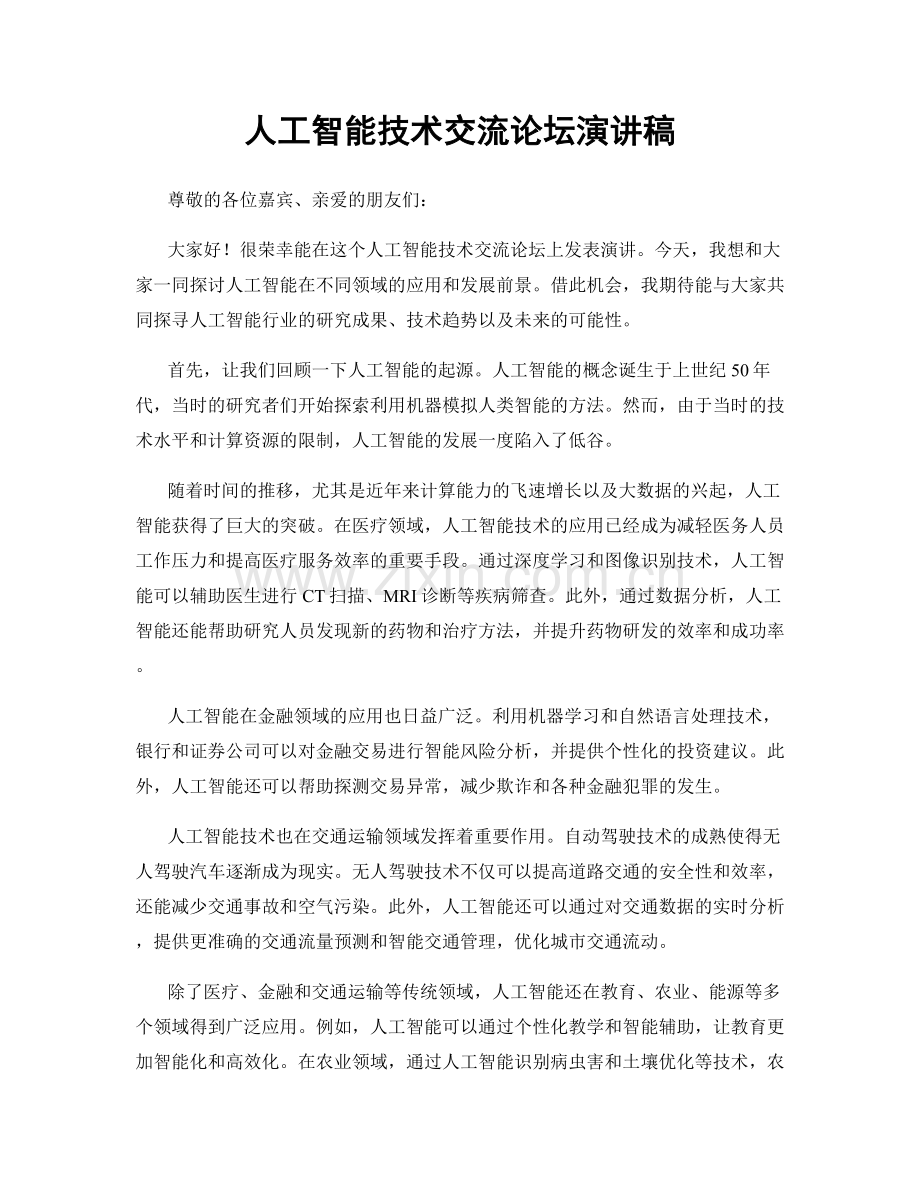 人工智能技术交流论坛演讲稿.docx_第1页