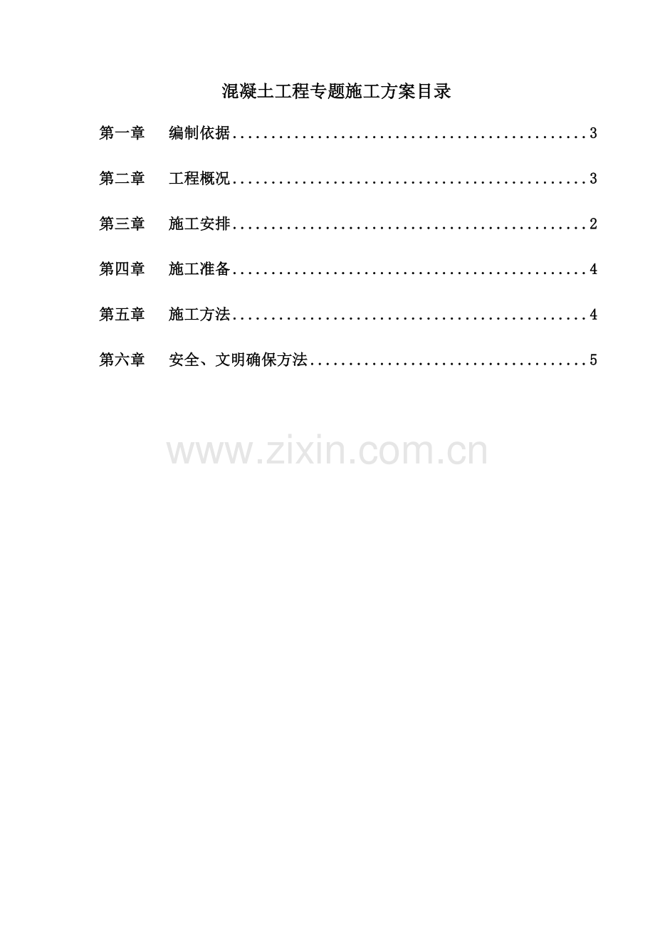 混凝土浇筑综合标准施工专业方案.docx_第3页