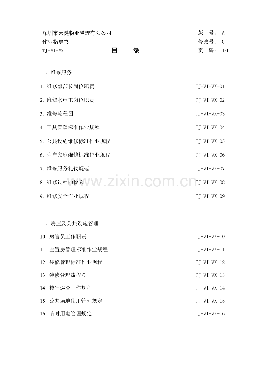 实务手册-—天健物业维修服务及房管工作手册全集.doc_第2页