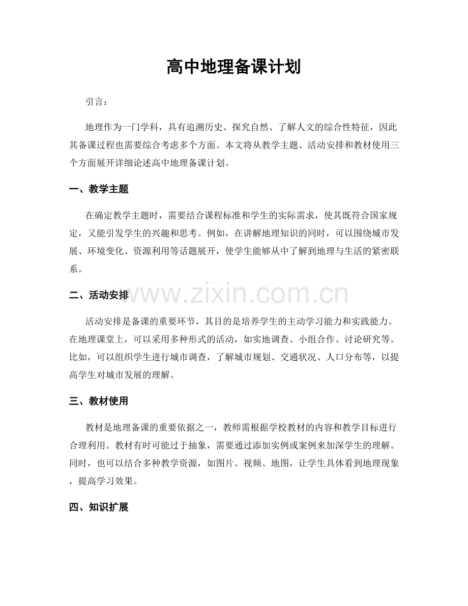 高中地理备课计划.docx_第1页