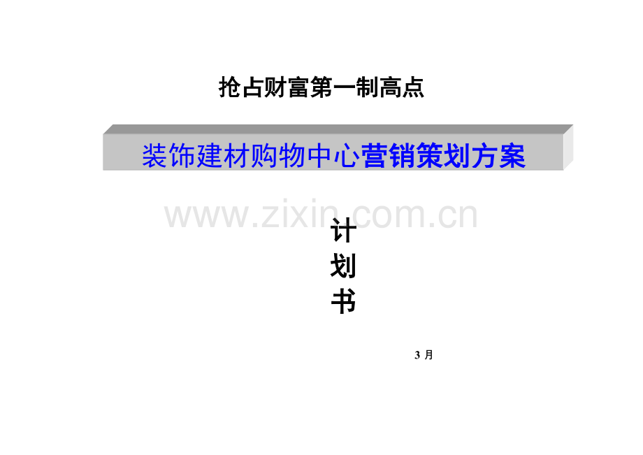 装饰建材购物中心营销策划案样本.doc_第1页