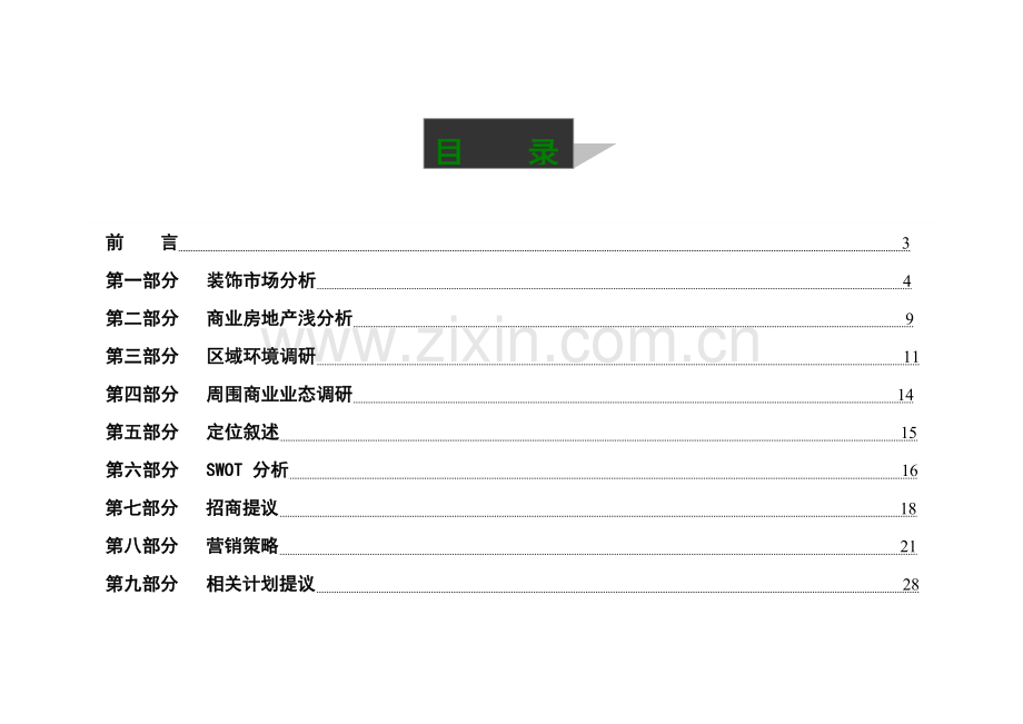 装饰建材购物中心营销策划案样本.doc_第2页