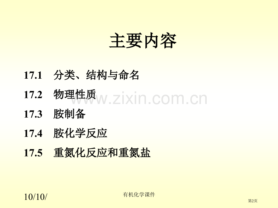 有机化学胺专业知识讲座省公共课一等奖全国赛课获奖课件.pptx_第2页