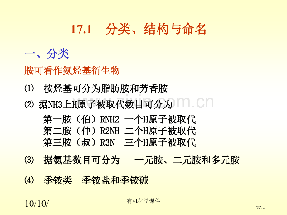 有机化学胺专业知识讲座省公共课一等奖全国赛课获奖课件.pptx_第3页