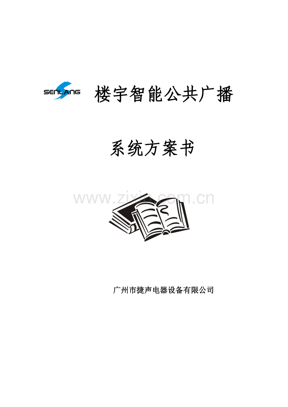 智能楼宇广播专题方案.docx_第1页