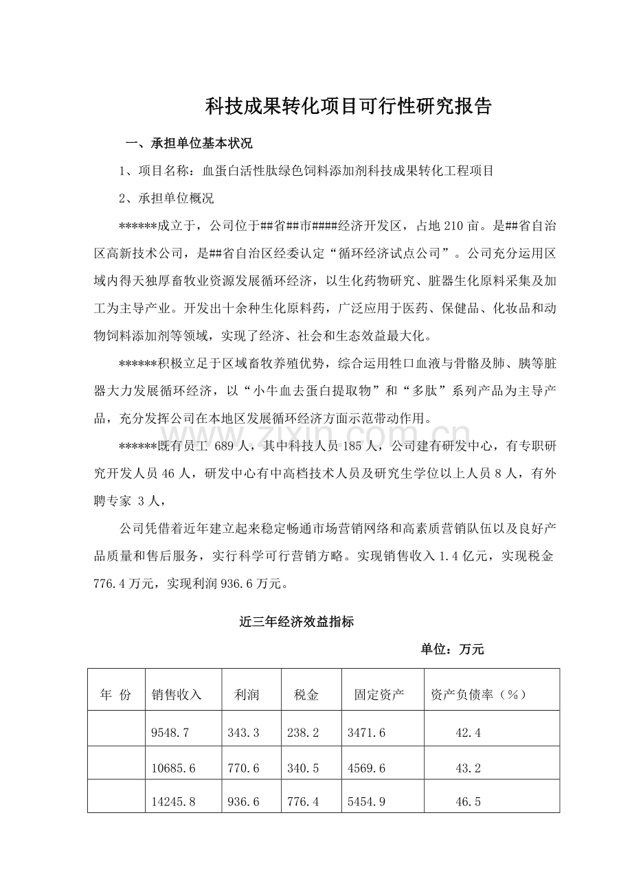 科技成果转化综合项目可行性研究应用报告.doc_第1页