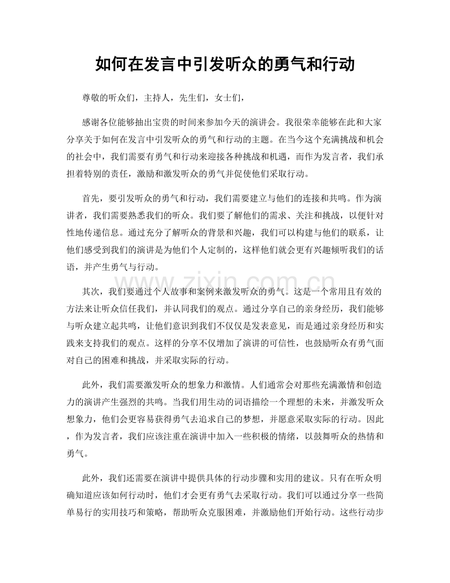 如何在发言中引发听众的勇气和行动.docx_第1页