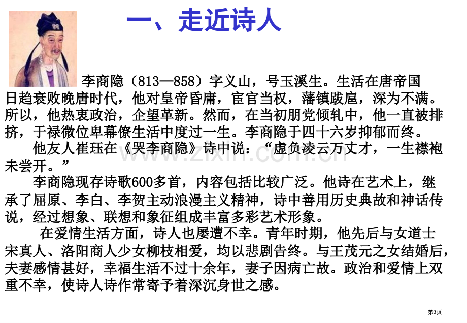 李商隐无题ppt苏教版选修唐诗宋词选读ppt市公开课一等奖百校联赛特等奖课件.pptx_第2页