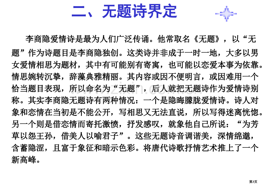 李商隐无题ppt苏教版选修唐诗宋词选读ppt市公开课一等奖百校联赛特等奖课件.pptx_第3页