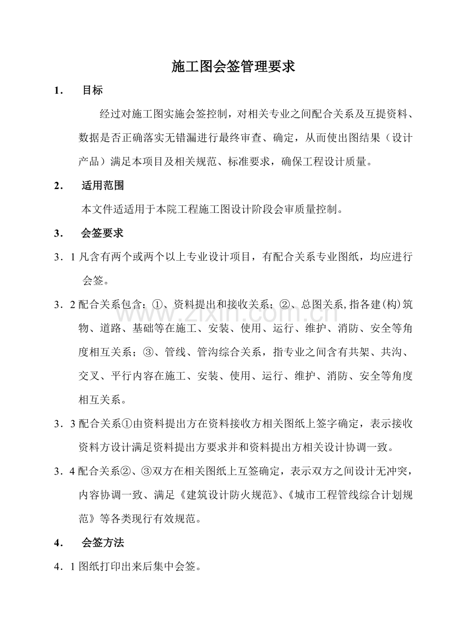 综合项目施工图会签管理详细规定.doc_第1页