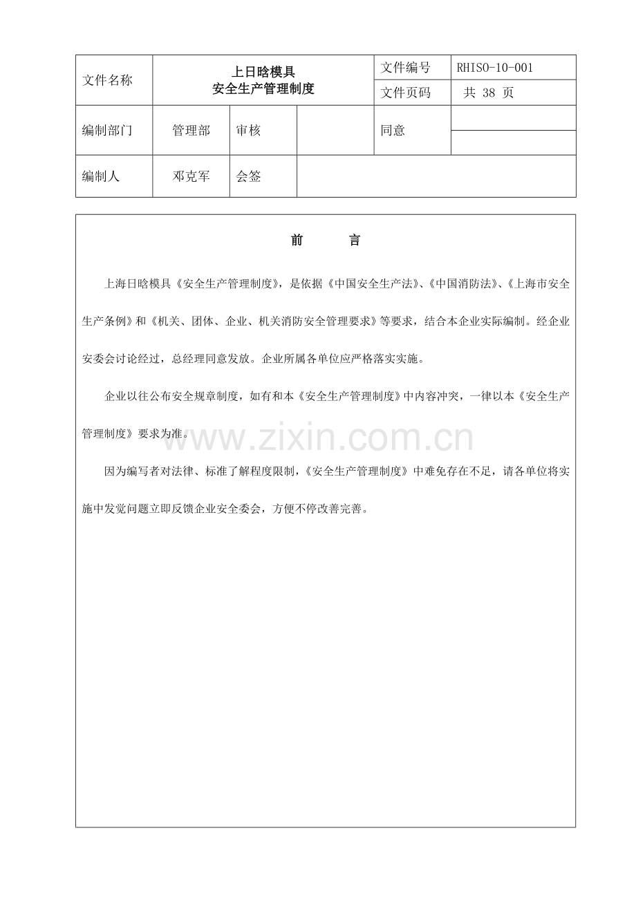 模具有限公司安全生产管理制度样本.doc_第1页