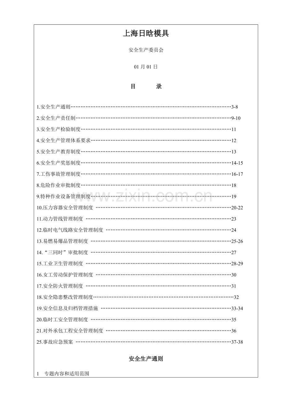 模具有限公司安全生产管理制度样本.doc_第2页