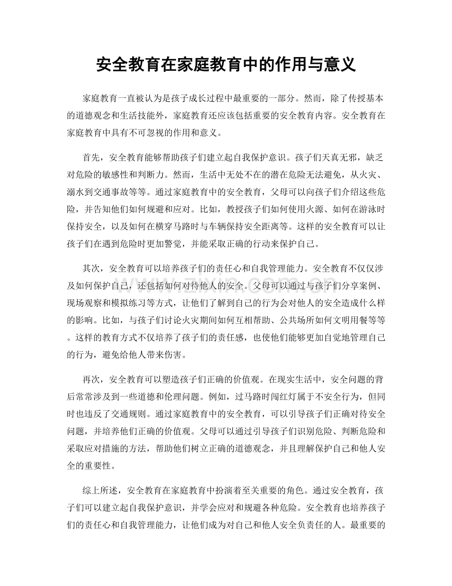 安全教育在家庭教育中的作用与意义.docx_第1页