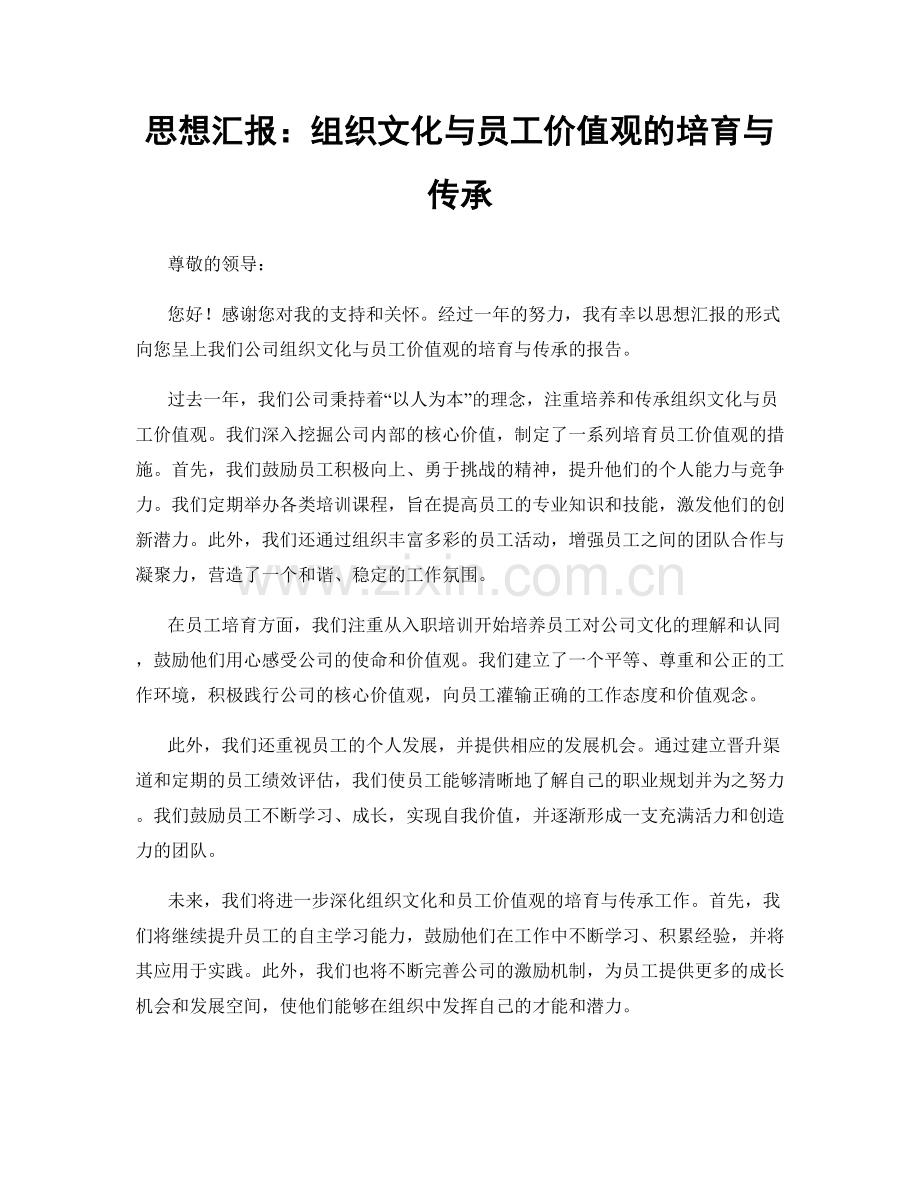 思想汇报：组织文化与员工价值观的培育与传承.docx_第1页