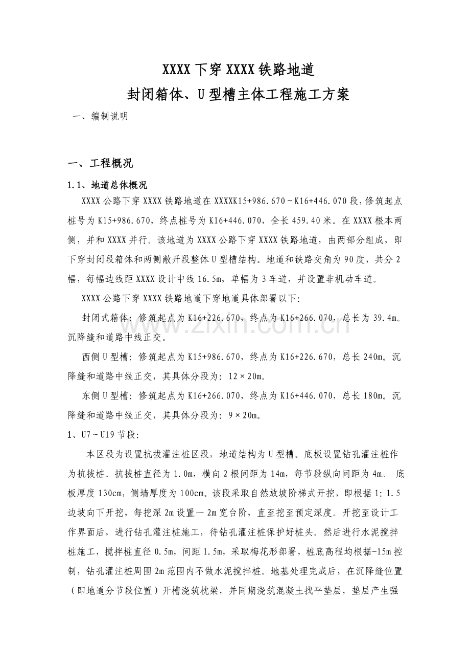 U型槽结构综合项目施工专项方案.doc_第1页