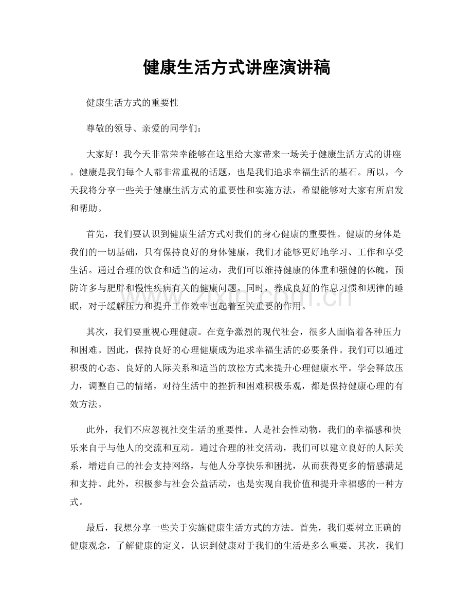 健康生活方式讲座演讲稿.docx_第1页