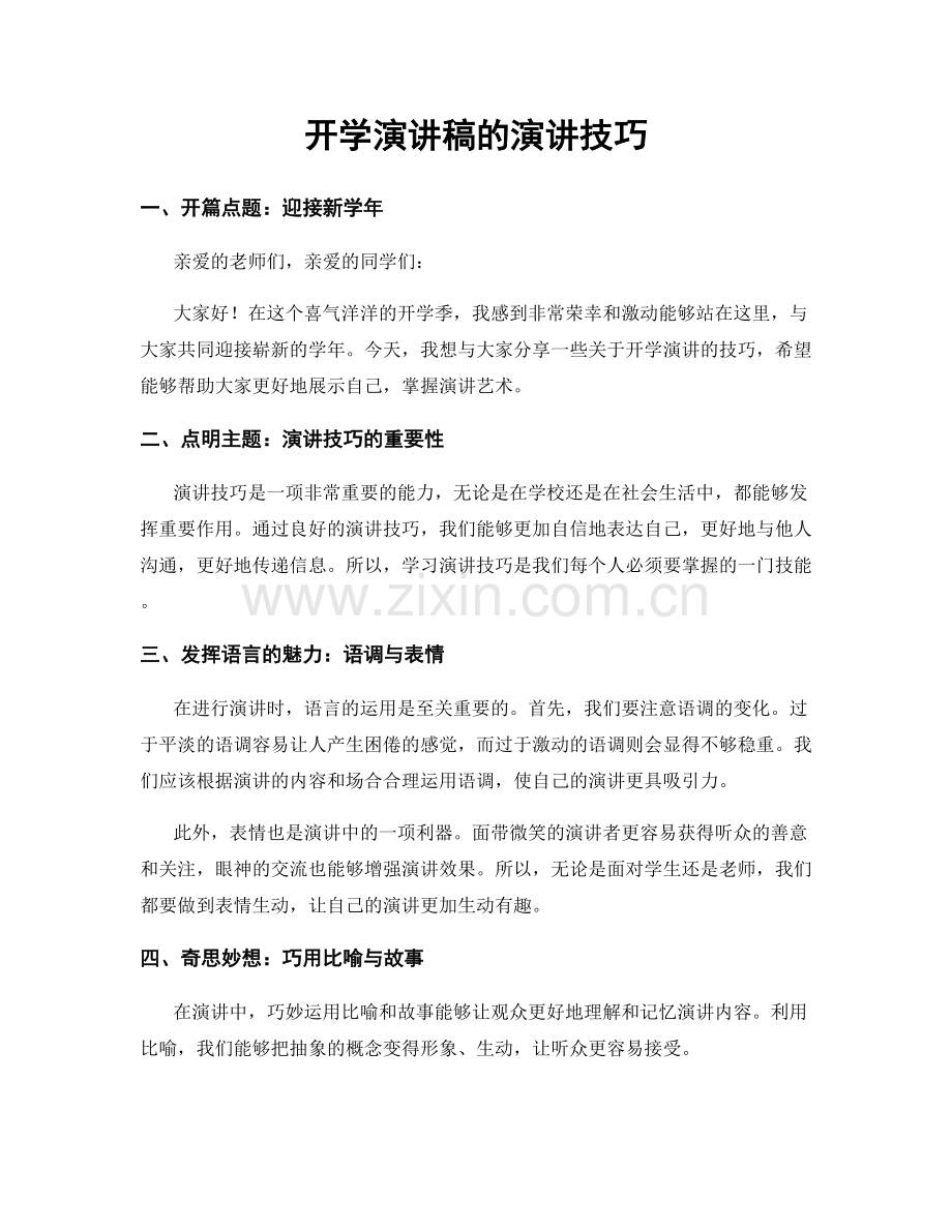 开学演讲稿的演讲技巧.docx_第1页