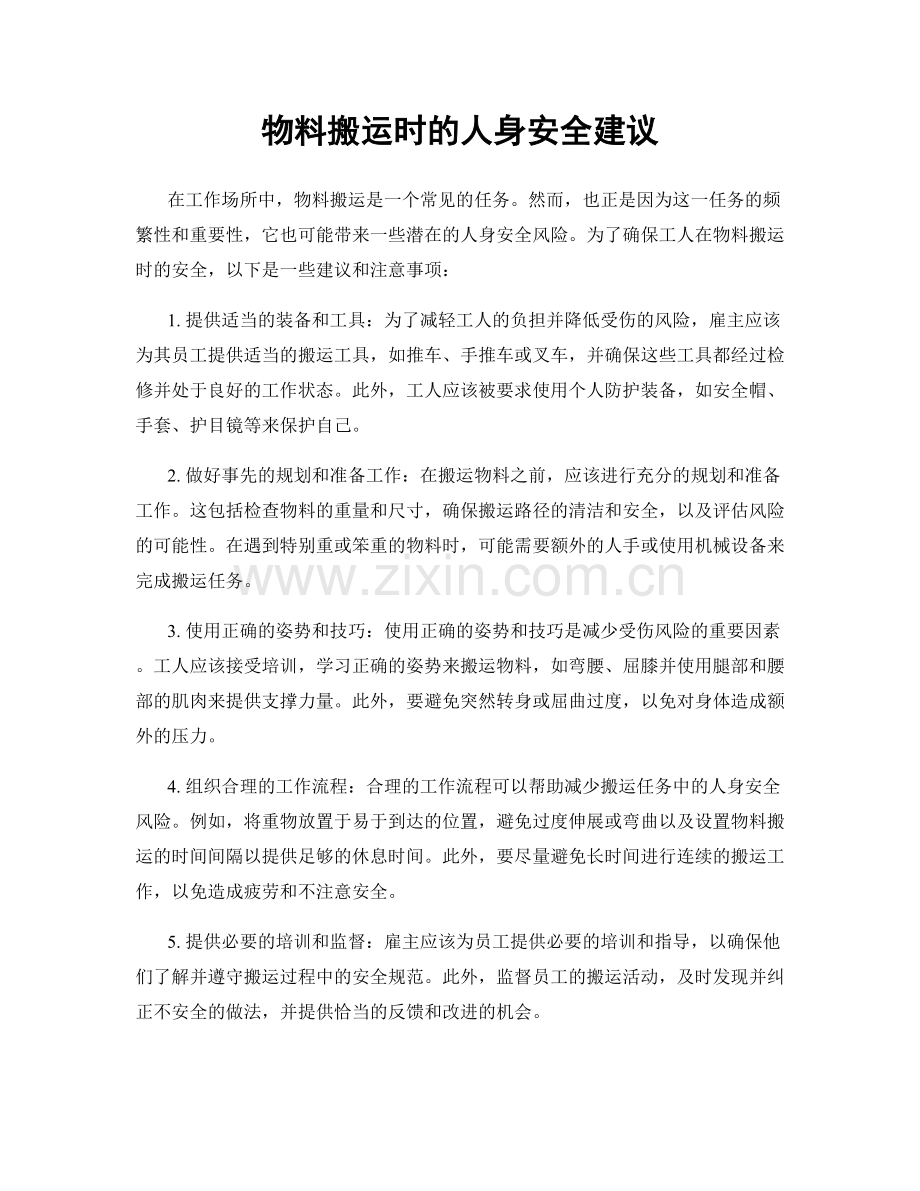 物料搬运时的人身安全建议.docx_第1页