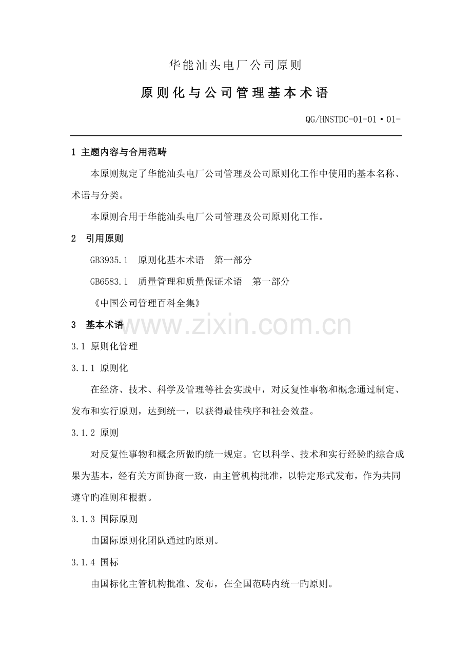 电厂企业重点标准-重点标准化与企业管理基本术语.docx_第1页