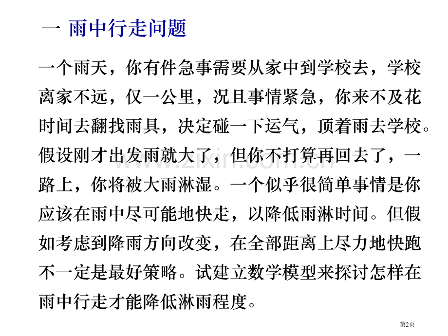 数学建模之初等模型市公开课一等奖百校联赛特等奖课件.pptx_第2页