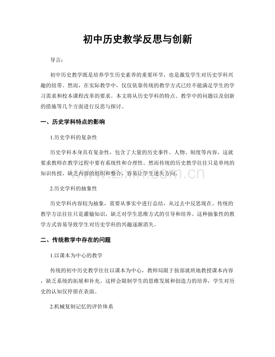 初中历史教学反思与创新.docx_第1页