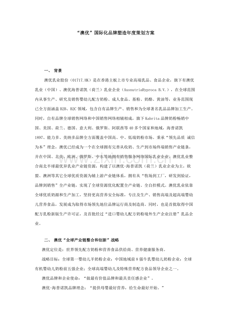 澳优国际化品牌塑造年度专项策划案.docx_第1页