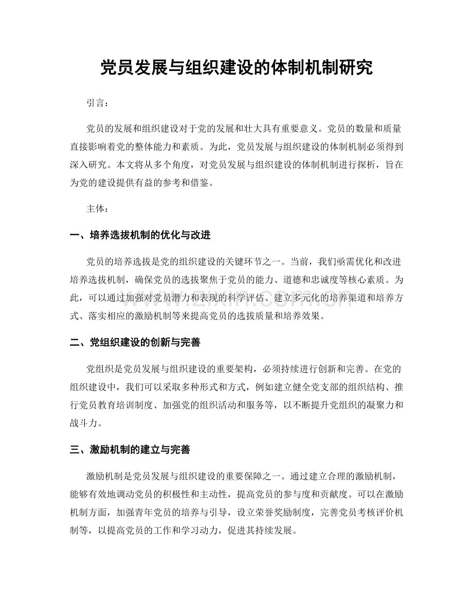 党员发展与组织建设的体制机制研究.docx_第1页