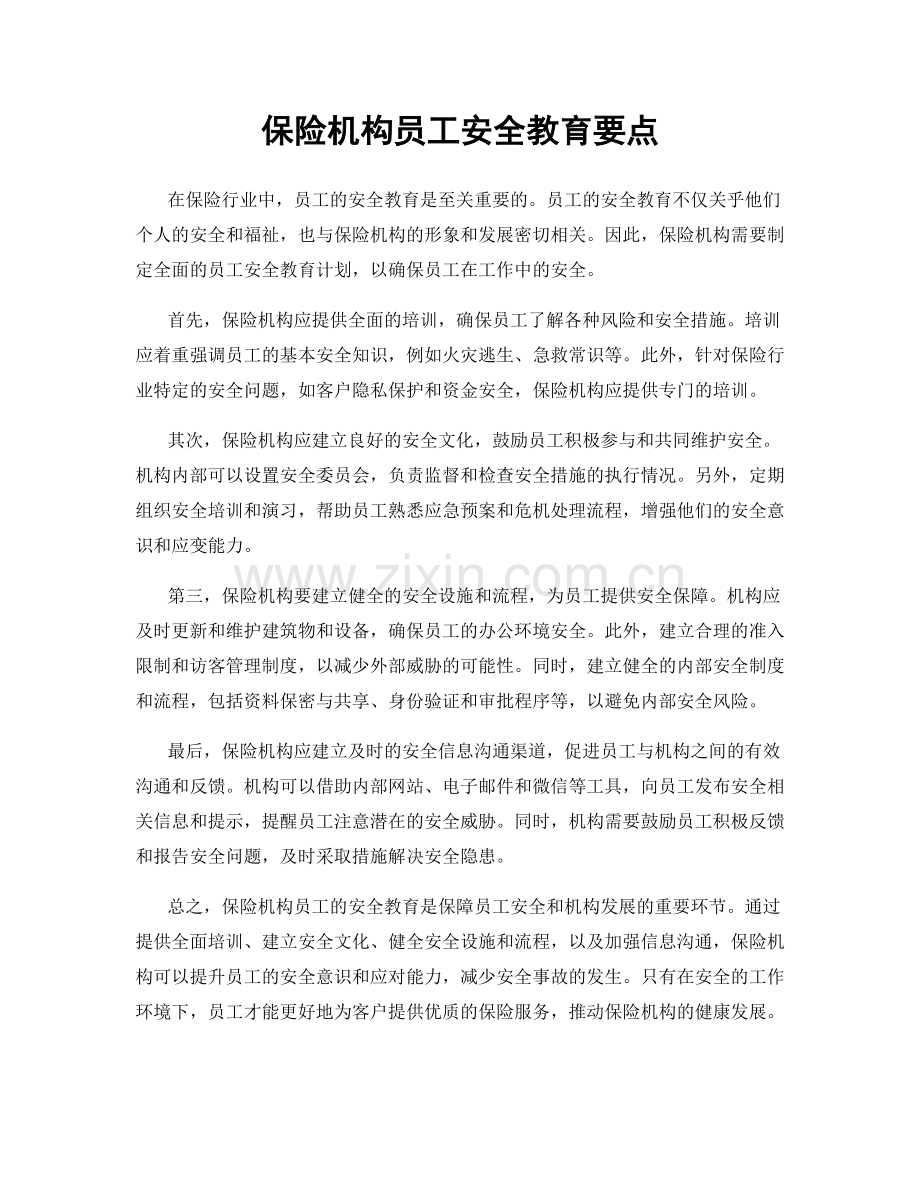 保险机构员工安全教育要点.docx_第1页