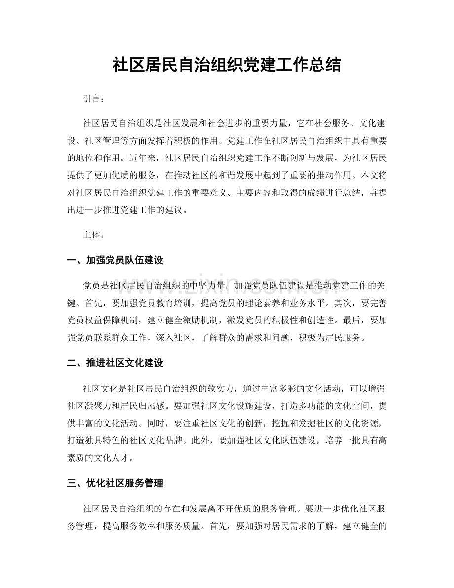 社区居民自治组织党建工作总结.docx_第1页