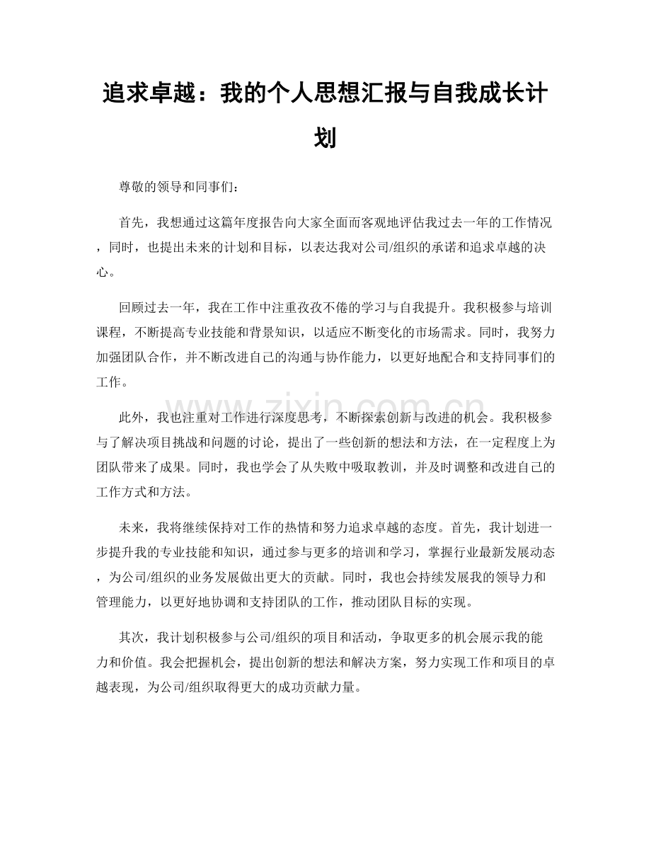 追求卓越：我的个人思想汇报与自我成长计划.docx_第1页