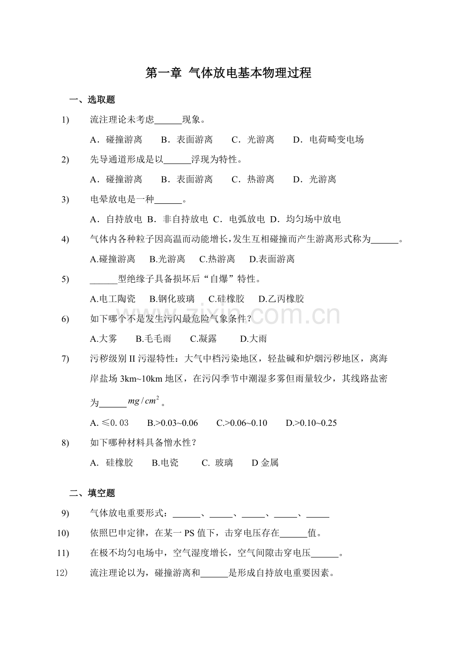 高电压关键技术习题与答案.doc_第1页