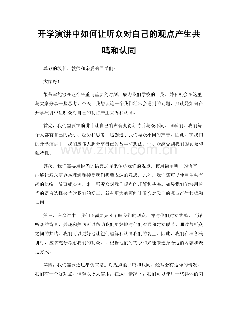 开学演讲中如何让听众对自己的观点产生共鸣和认同.docx_第1页