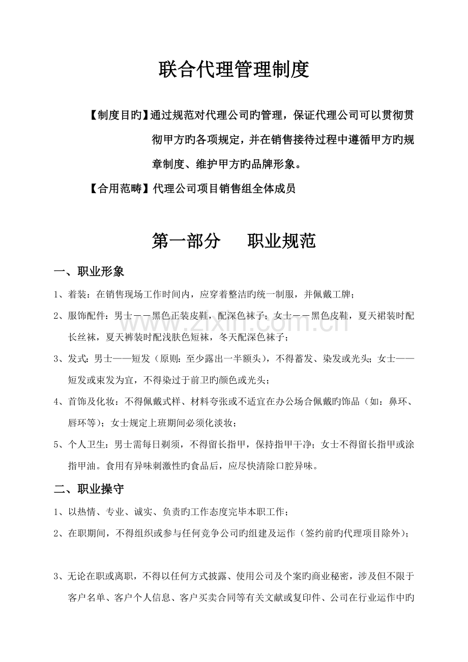 房地产联合代理管理新版制度.docx_第1页