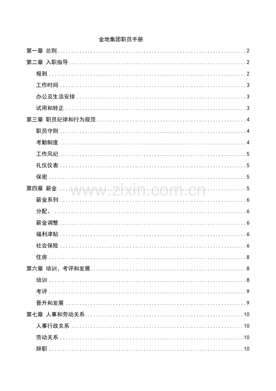 金地集团的员工手册模板.doc_第1页