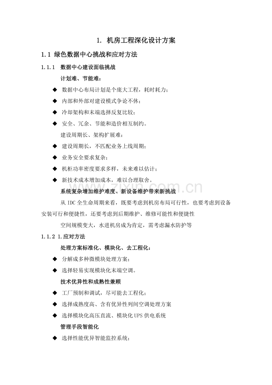 机房综合项目工程深化设计专项方案.docx_第1页