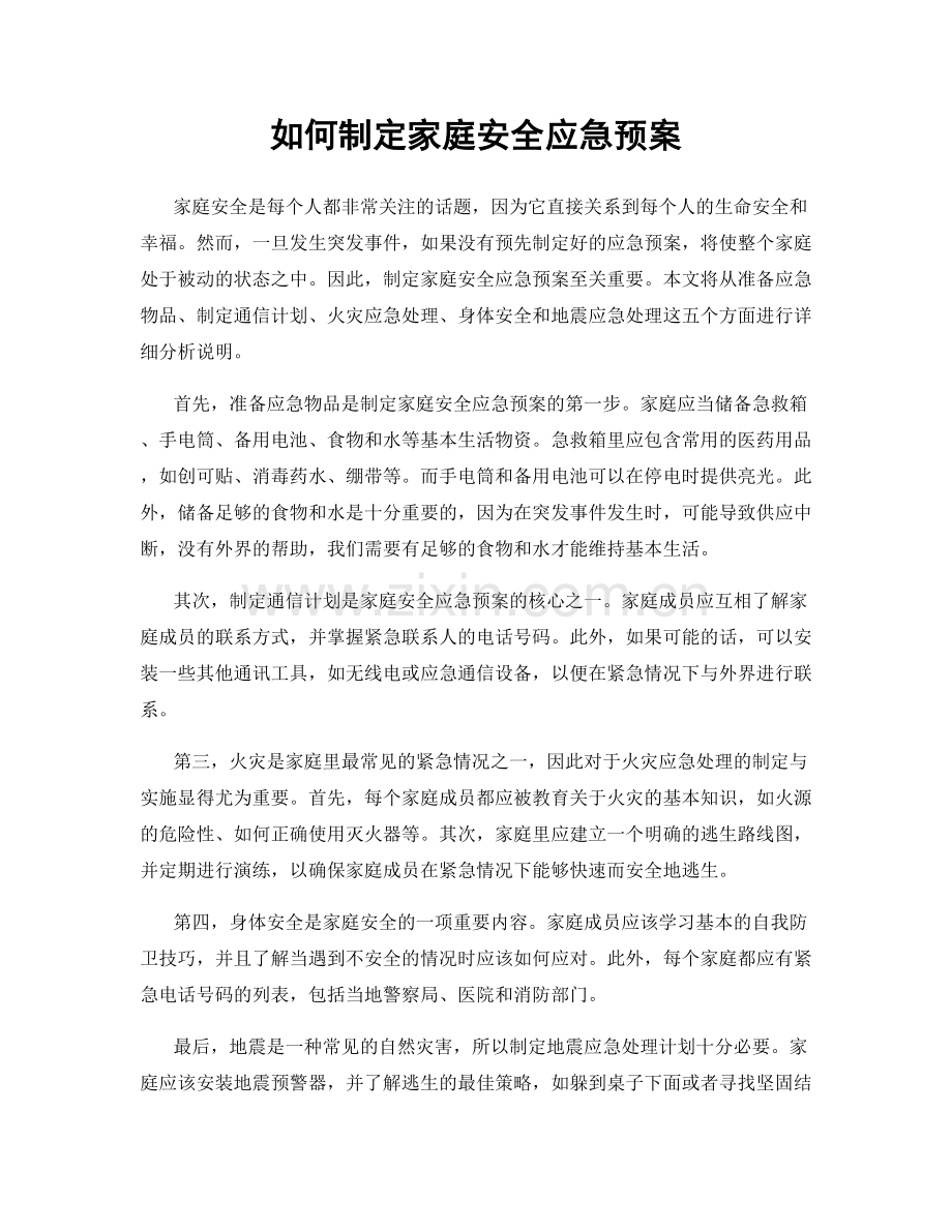 如何制定家庭安全应急预案.docx_第1页