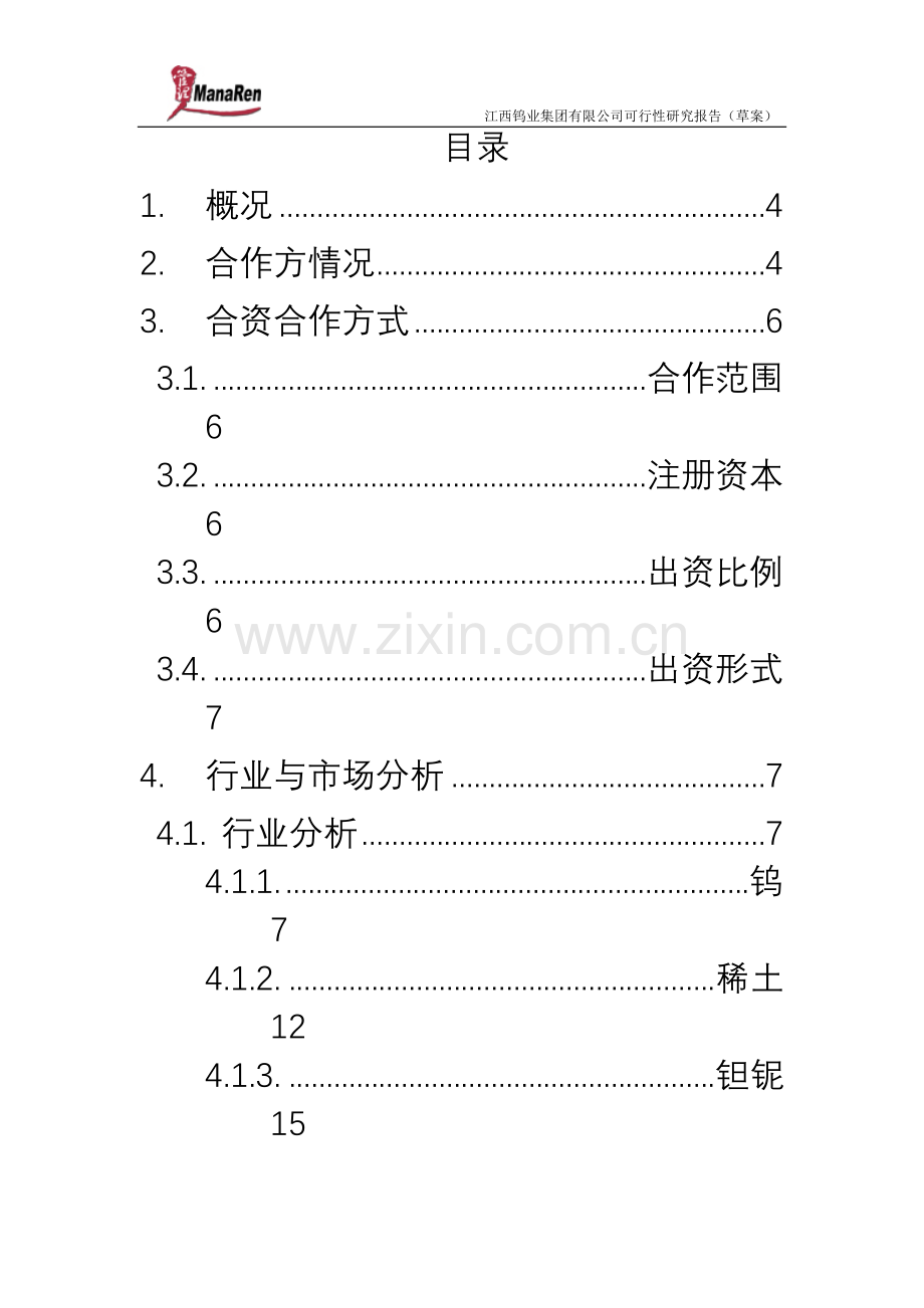 远卓江西钨业集团建设可研报告.doc_第2页