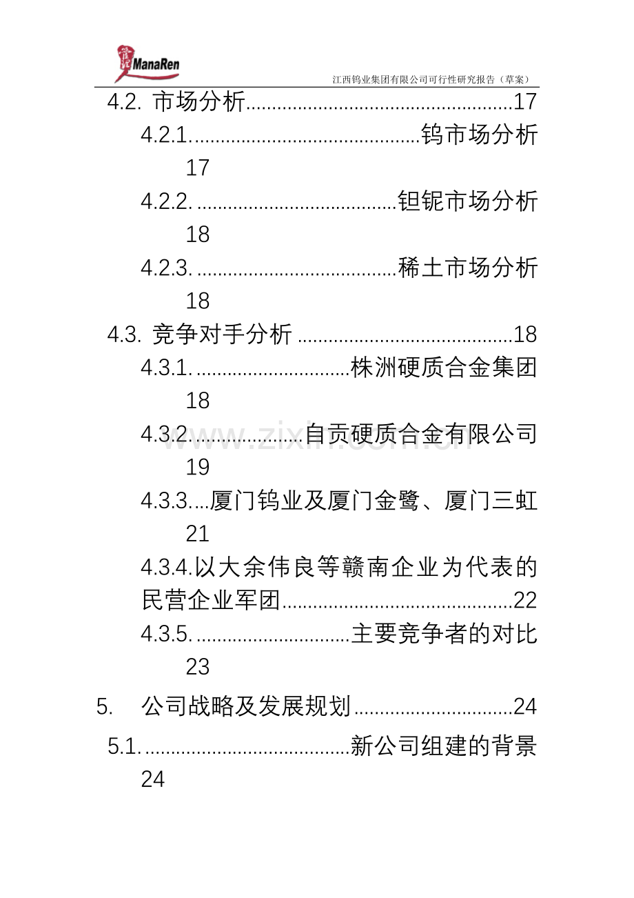 远卓江西钨业集团建设可研报告.doc_第3页