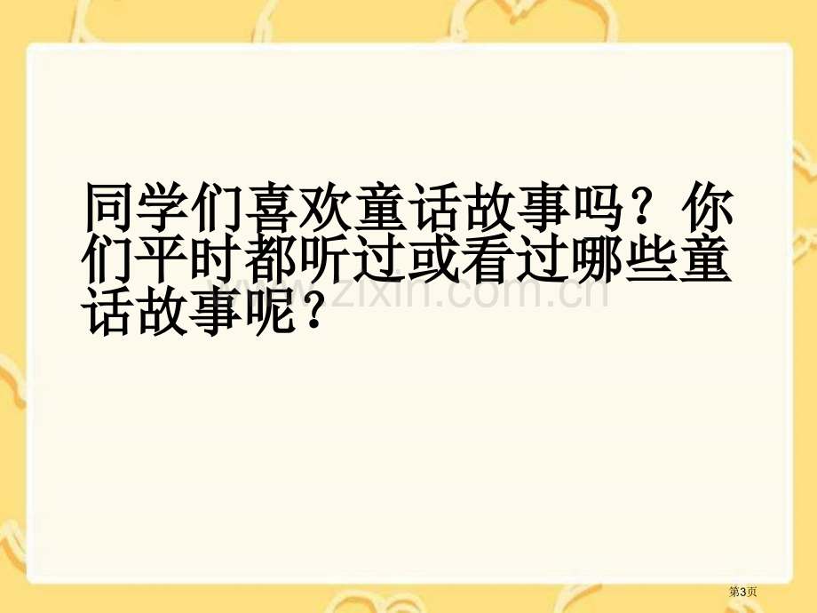 湘教版四年级上册灰姑娘课件市公开课一等奖百校联赛特等奖课件.pptx_第3页