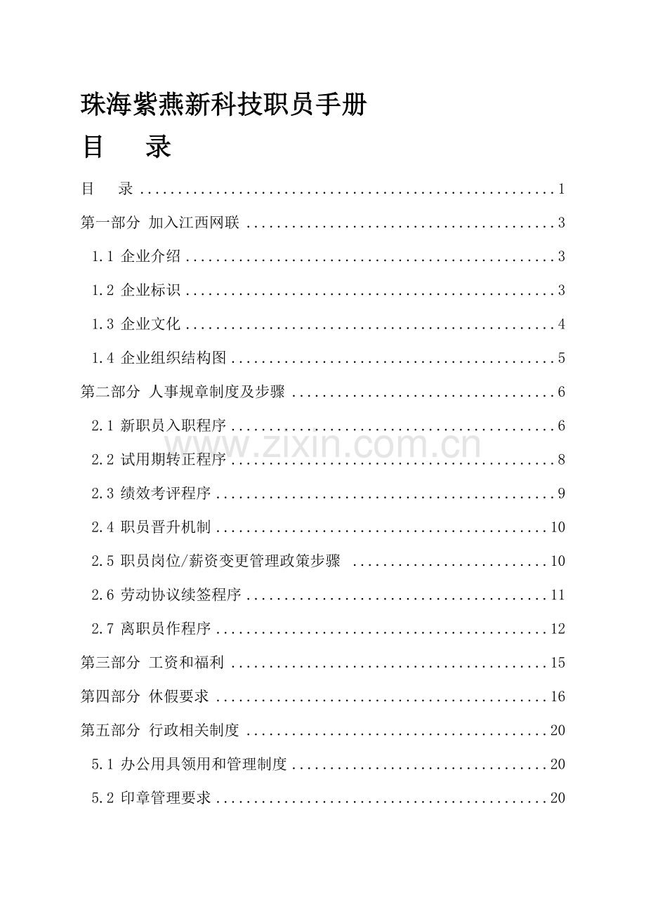 科技有限公司员工手册样稿模板.doc_第1页