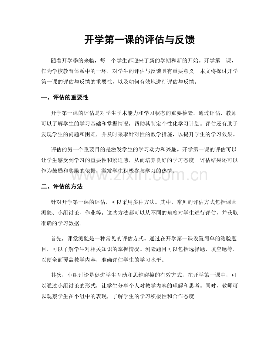 开学第一课的评估与反馈.docx_第1页